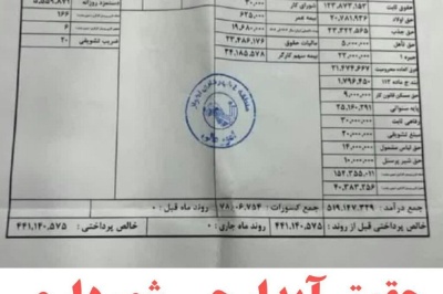 فیش حقوقی یک آبدارچی شهرداری جنجال درست کرد